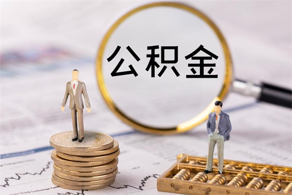 荣成离职公积金咋提（离职公积金提取怎么办理）