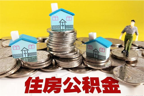 荣成封存的住房公积金可以取吗（封存下的公积金可以提取吗）