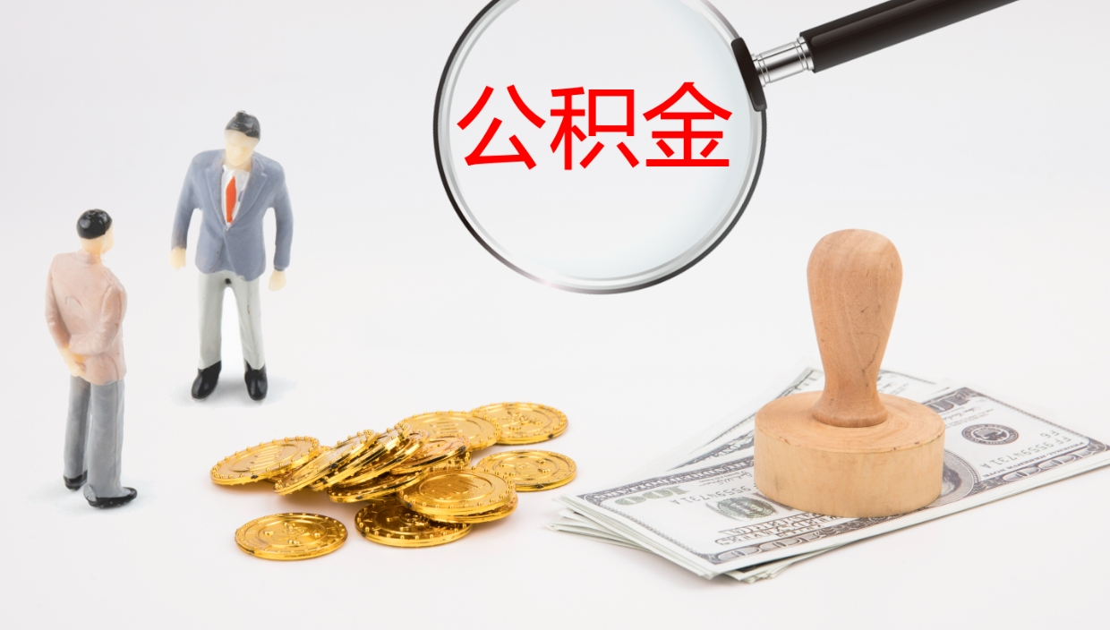 荣成离职可以取公积金吗（离职能取公积金么）