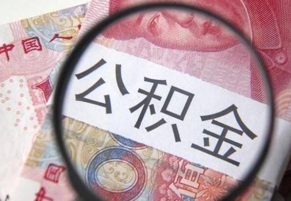 荣成公积金一次性提（公积金一次性提取比例）